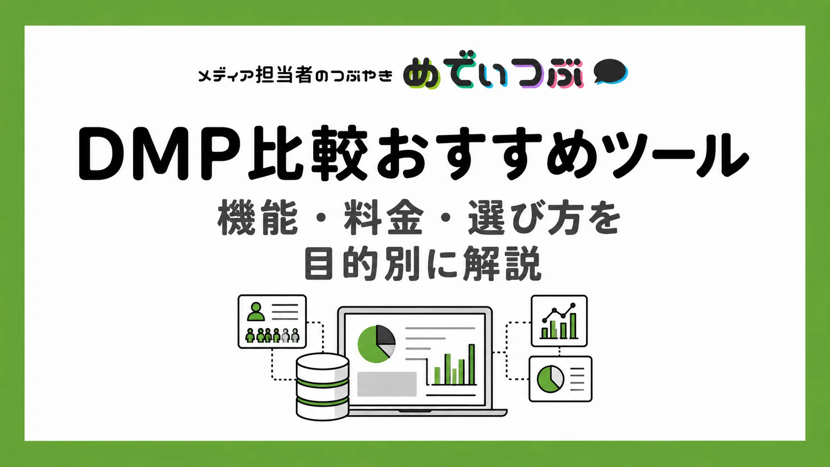 【2026年版】DMP比較おすすめツール｜機能・料金・選び方を目的別に解説