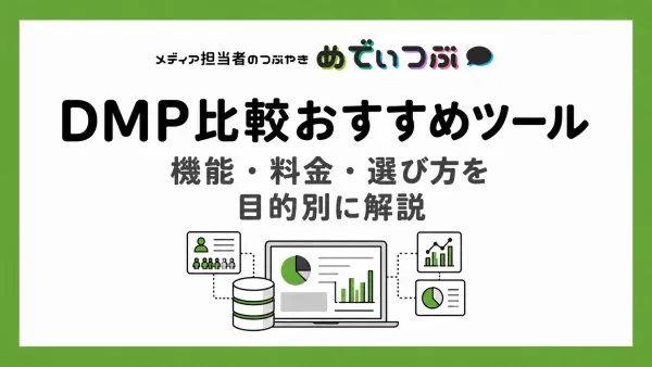 【2026年版】DMP比較おすすめツール｜機能・料金・選び方を目的別に解説