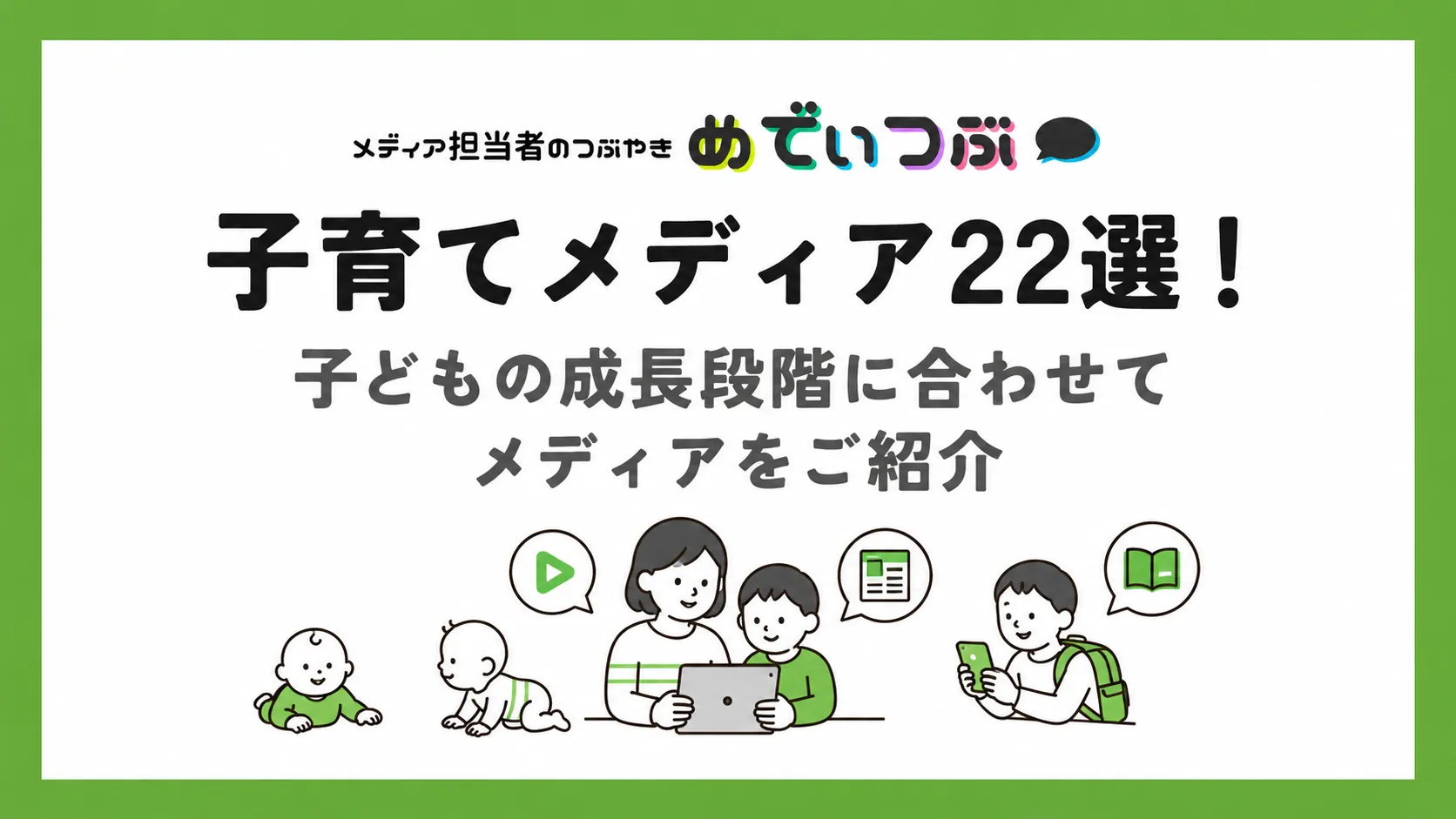 子育てメディア22選!子どもの成長段階に合わせてメディアをご紹介