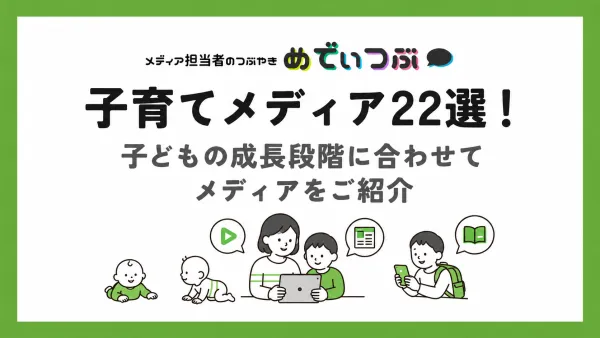 子育てメディア22選！子どもの成長段階に合わせてメディアをご紹介
