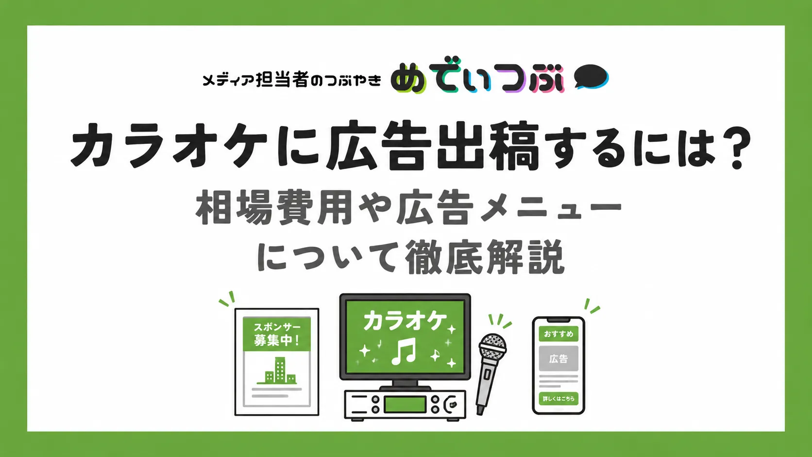 カラオケに広告出稿するには？相場費用や広告メニューについて徹底解説