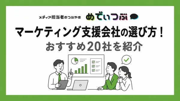 【2026年最新版】マーケティング支援会社の選び方！おすすめ20社を紹介