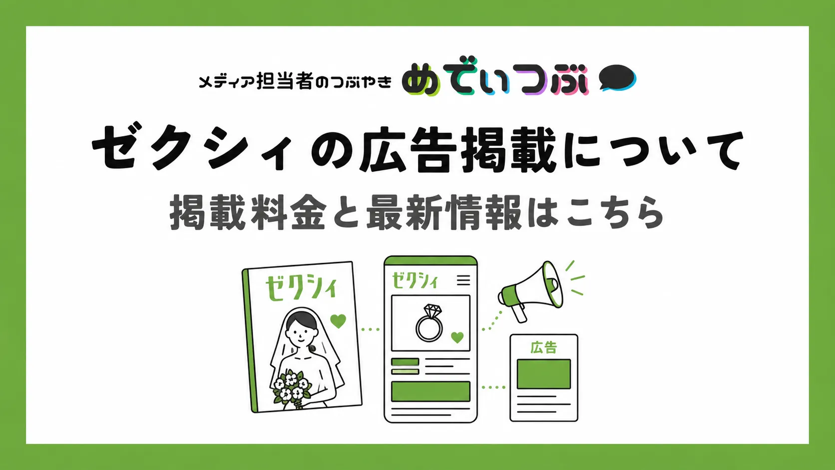 ゼクシィの広告掲載について|掲載料金と2026年最新情報はこちら
