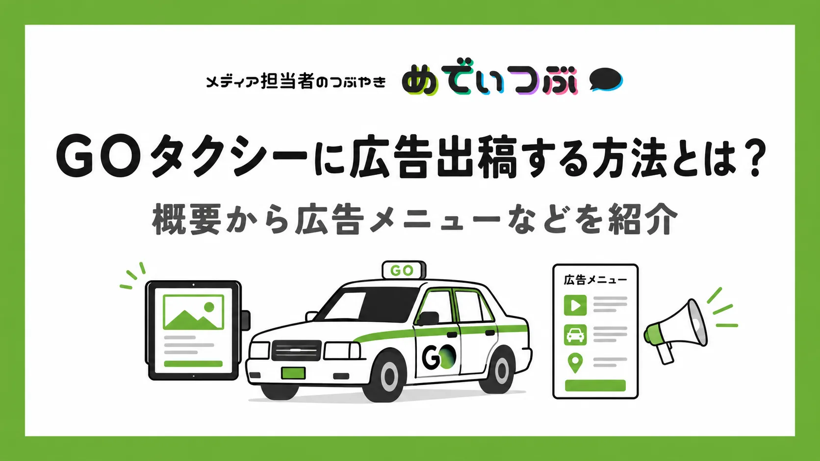 GOタクシーに広告出稿する方法とは？概要から広告メニューなど紹介