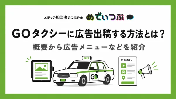 GOタクシーに広告出稿する方法とは？概要から広告メニューなど紹介