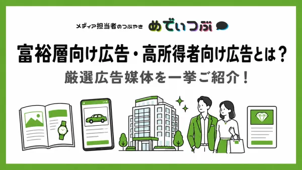 富裕層向け広告・高所得者向け広告とは？厳選広告媒体を一挙ご紹介！