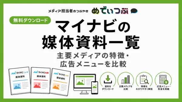 【無料ダウンロード】マイナビの媒体資料一覧｜主要メディアの特徴・広告メニューを比較