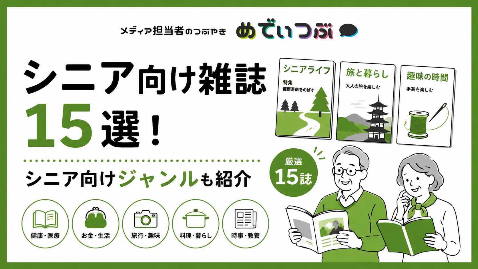 シニア向け雑誌15選!シニア向けジャンルも紹介