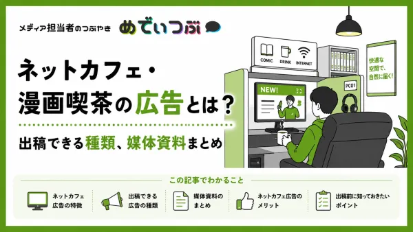 ネットカフェ・漫画喫茶の広告とは？出稿できる種類、媒体資料まとめ