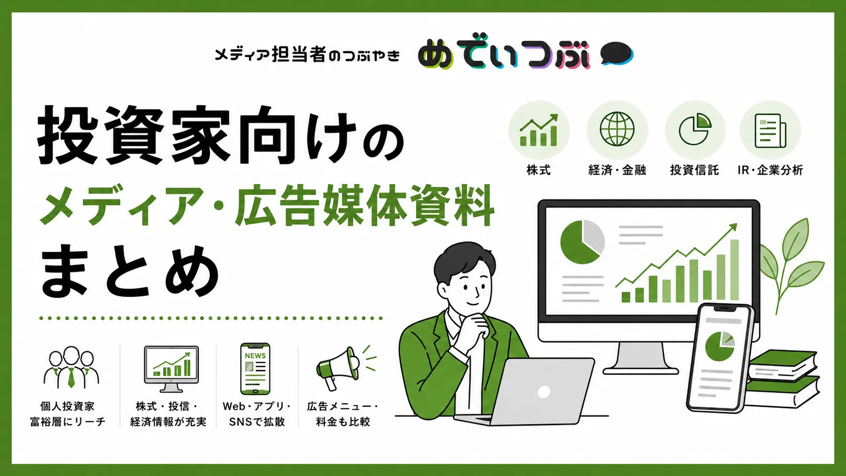 投資家向けのメディア・広告媒体資料まとめ
