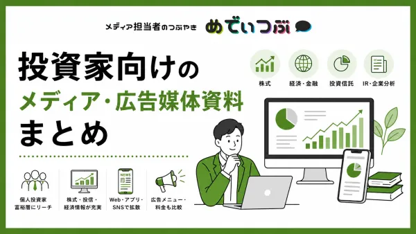 投資家向けのメディア・広告媒体資料まとめ