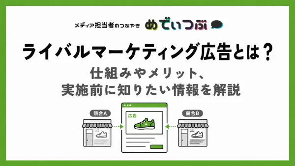 ライバルマーケティング広告とは？仕組みやメリット、実施前に知りたい情報を解説