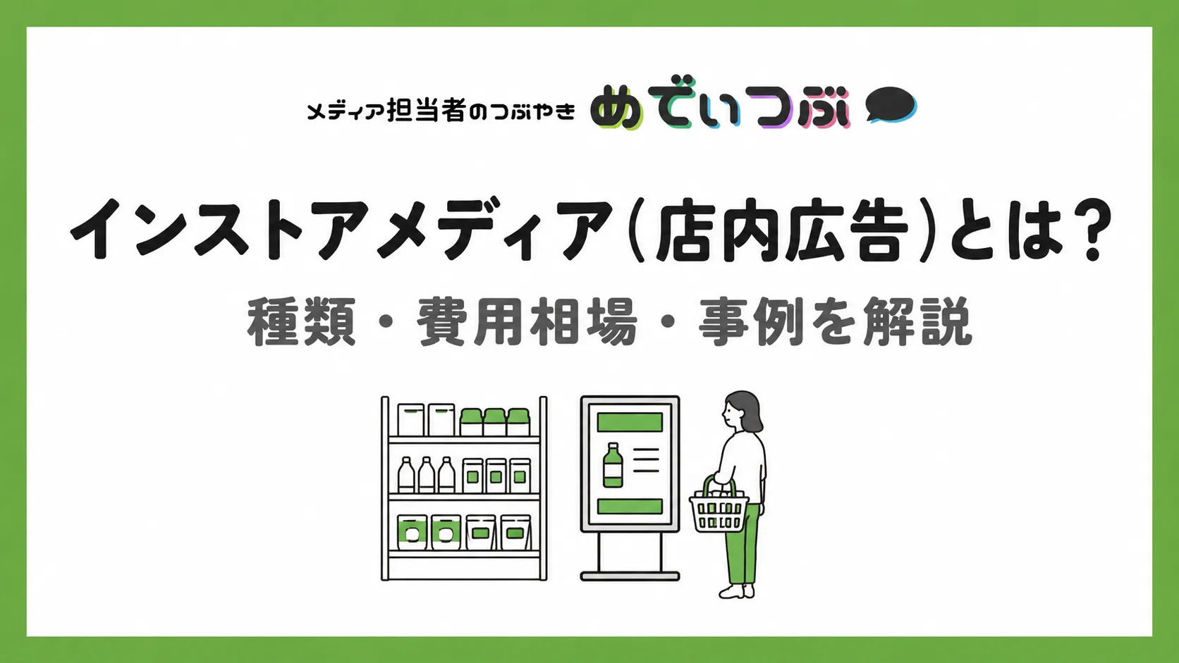インストアメディア(店内広告)とは?種類・費用相場・事例を解説