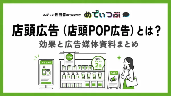 店頭広告（店頭POP広告）とは？効果と広告媒体資料まとめ
