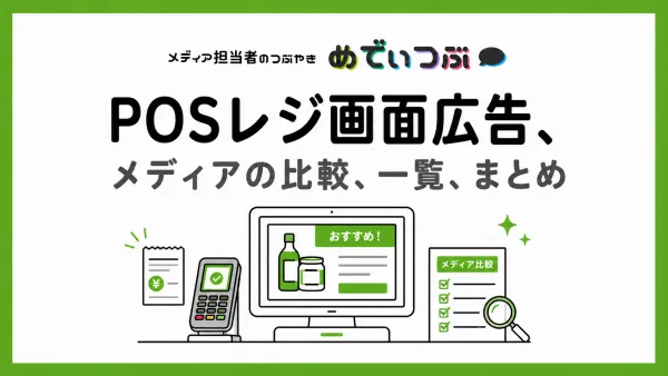 POSレジ画面広告、メディアの比較、一覧、まとめ