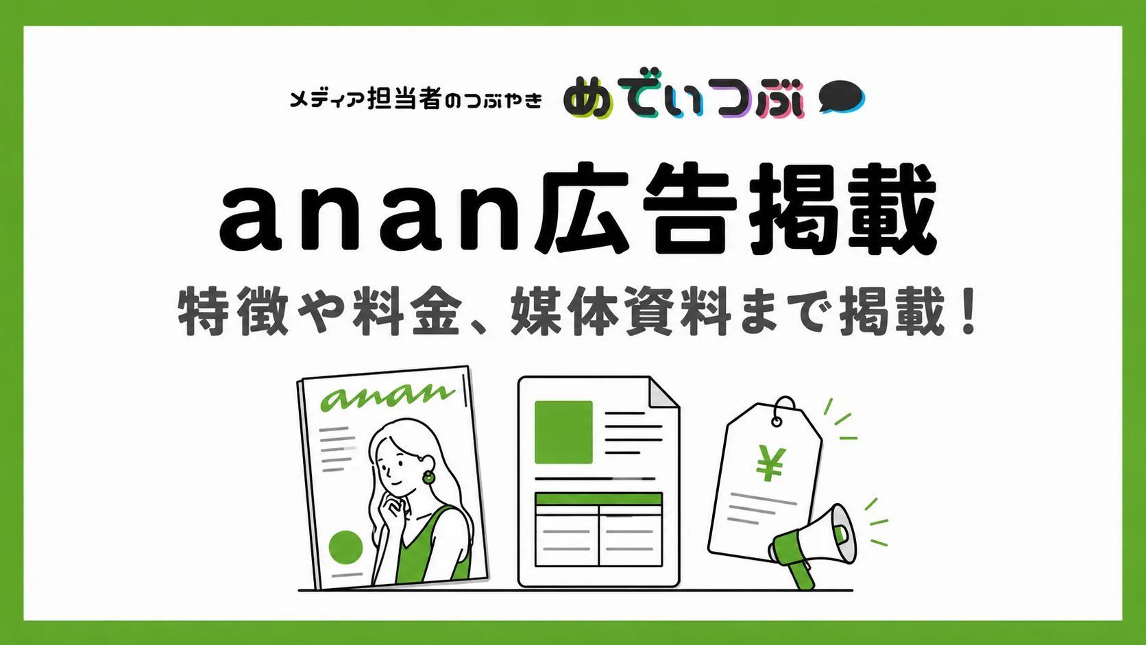 anan広告掲載 | 特徴や料金、媒体資料まで掲載!
