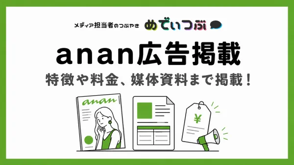 anan広告掲載 | 特徴や料金、媒体資料まで掲載！