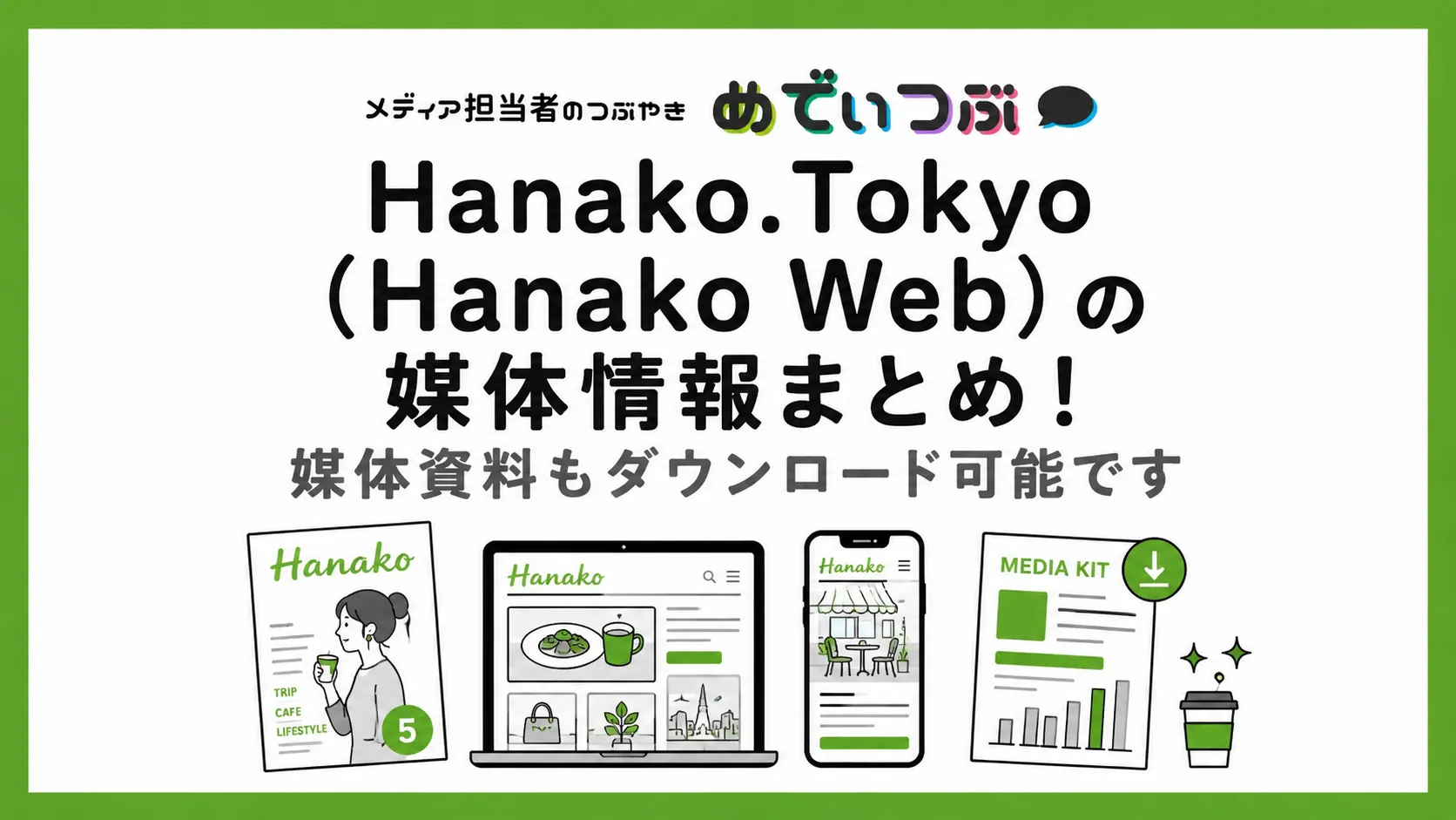 Hanako.Tokyo(Hanako Web)の媒体情報まとめ!媒体資料もダウンロード可能です