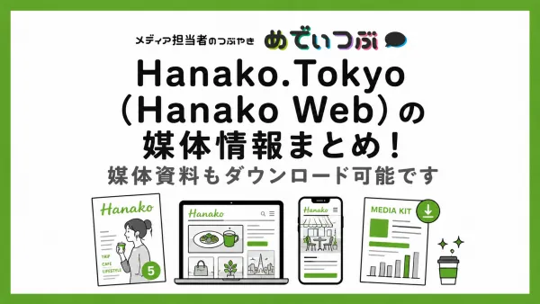Hanako.Tokyo（Hanako Web）の媒体情報まとめ！媒体資料もダウンロード可能です