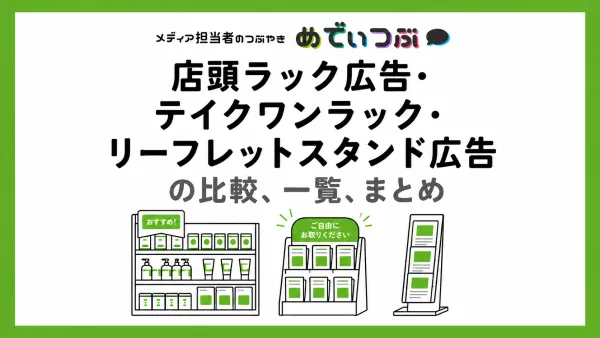 店頭ラック広告・テイクワンラック・リーフレットスタンド広告の比較、一覧、まとめ