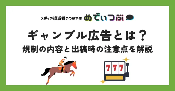 ギャンブル広告とは？規制の内容と出稿時の注意点を解説