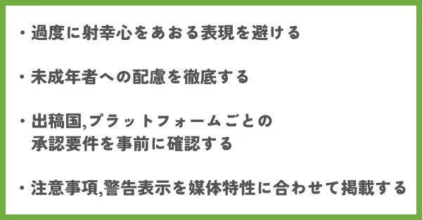 ギャンブル広告で気を付けること