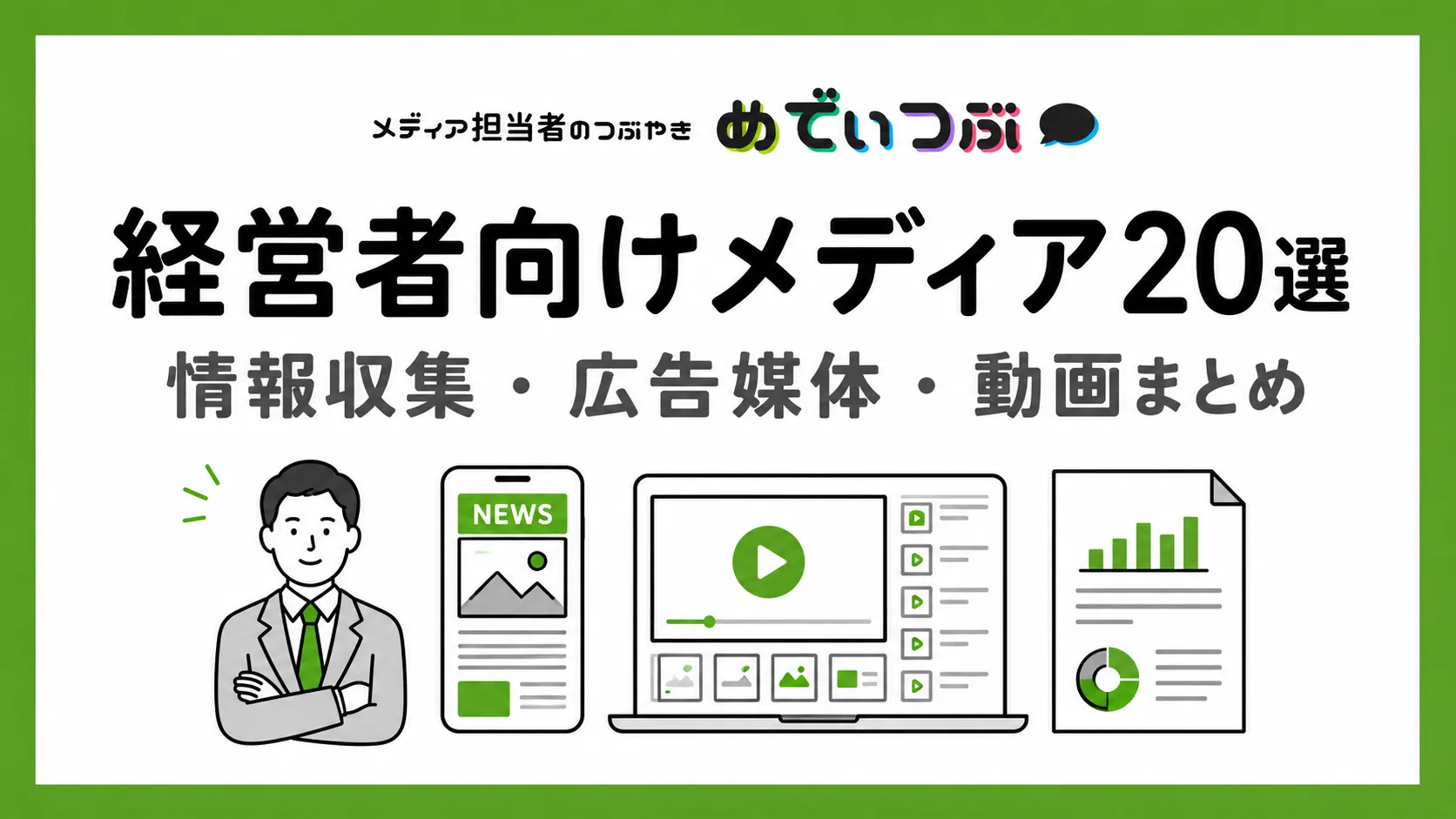 経営者向けメディア20選|情報収集・広告媒体・動画まとめ