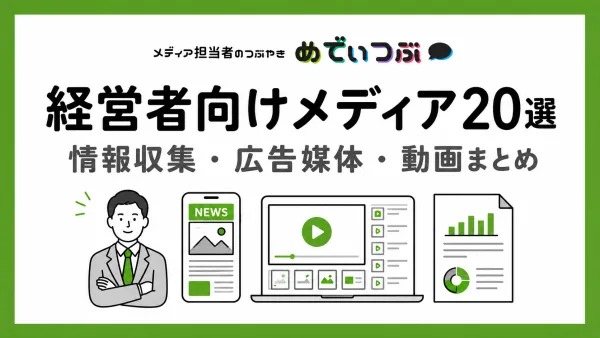 経営者向けメディア20選｜情報収集・広告媒体・動画まとめ