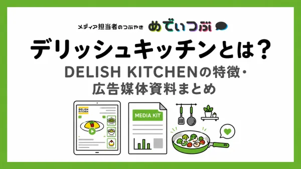 デリッシュキッチンとは？DELISH KITCHENの広告メニュー・媒体資料