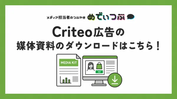 Criteo広告の媒体資料のダウンロードはこちら！