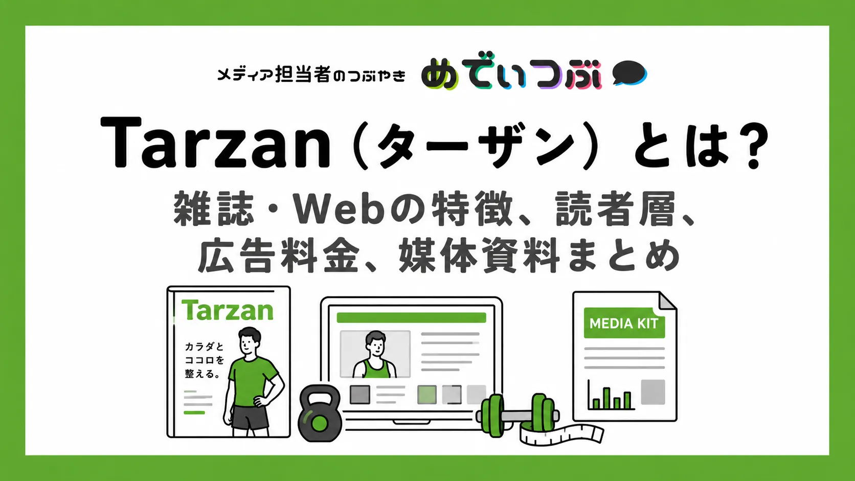 Tarzan（ターザン）とは？雑誌・Webの特徴、読者層、広告料金、媒体資料まとめ