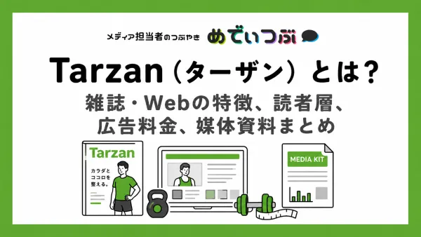 Tarzan（ターザン）とは？雑誌・Webの特徴、読者層、広告料金、媒体資料まとめ
