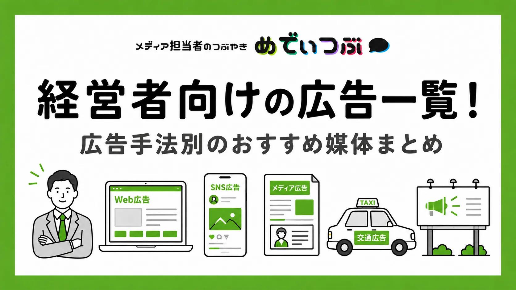経営者向けの広告一覧!広告手法別のおすすめ媒体まとめ