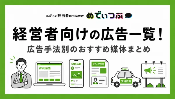経営者向けの広告一覧！広告手法別のおすすめ媒体まとめ