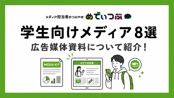学生向けメディア8選｜広告媒体資料について紹介！