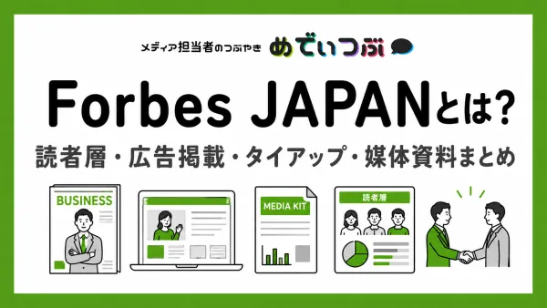 Forbes JAPANとは？読者層・広告掲載・タイアップ・媒体資料まとめ