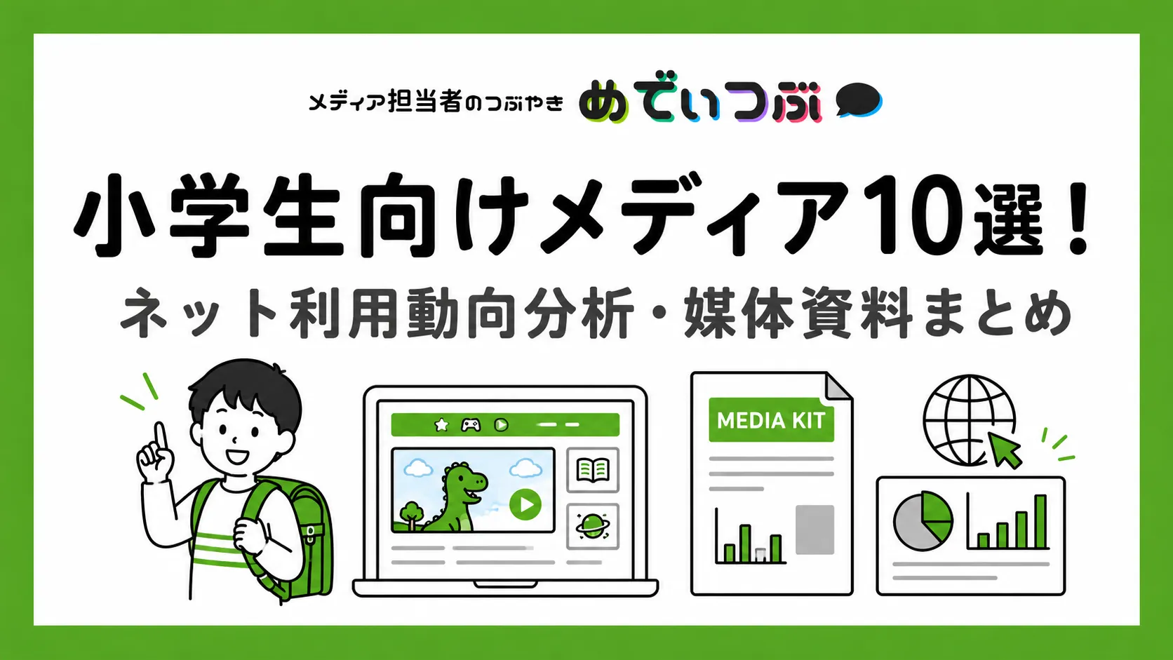 小学生向けメディア10選|ネット利用動向・広告媒体資料まとめ