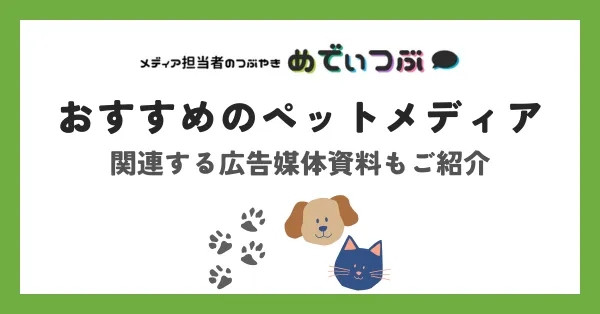 ペットメディアのおすすめ35選！関連する広告媒体資料もご紹介【2026年最新】