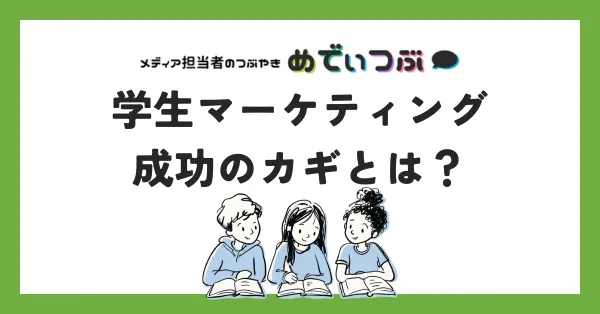 【2026年最新】学生マーケティング成功のカギとは？