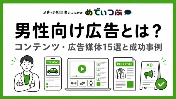 男性向け広告とは？コンテンツ・広告媒体15選と成功事例
