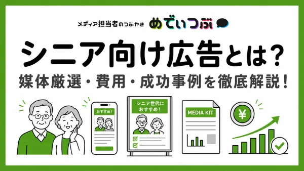 【2026年版】シニア向け広告とは？媒体13選・費用・成功事例を徹底解説！