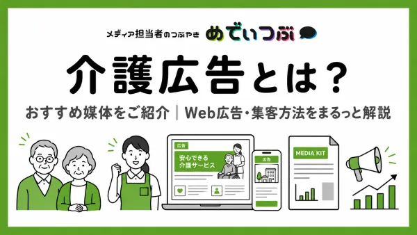 介護広告とは？おすすめ媒体をご紹介｜Web広告・集客方法をまるっと解説