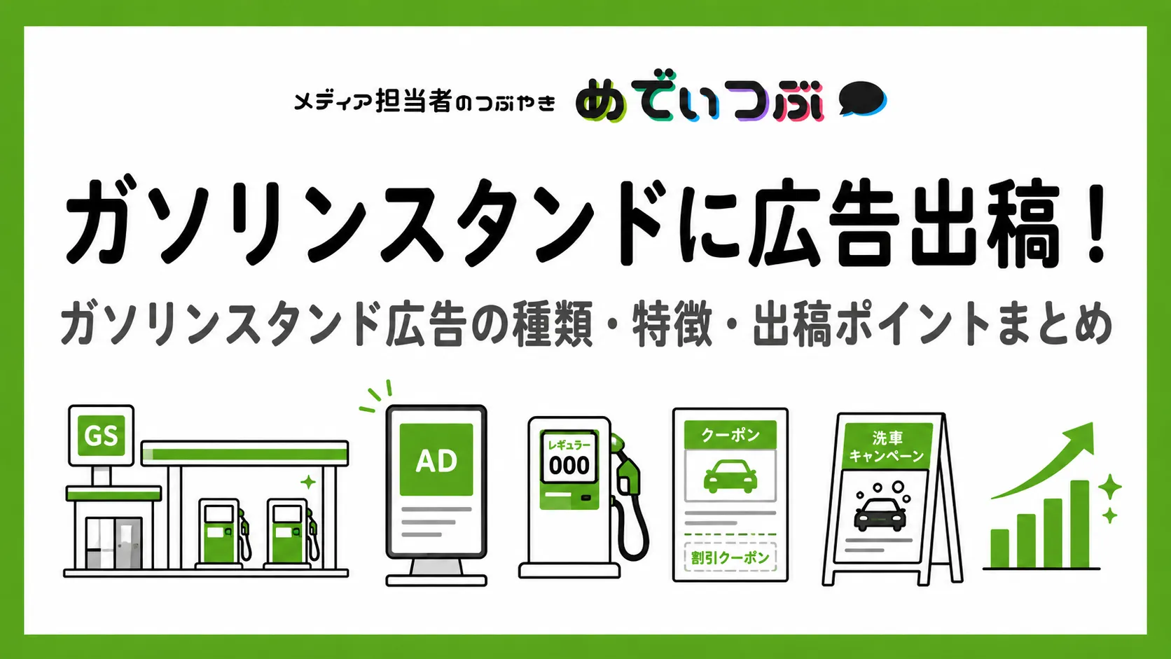 ガソリンスタンドに広告出稿!ガソリンスタンド広告の種類・特徴・出稿ポイントまとめ