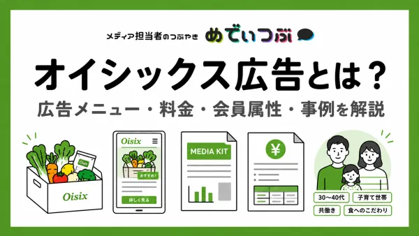 オイシックス広告とは？広告メニュー・料金・会員属性・事例を解説
