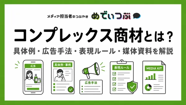 コンプレックス商材とは？具体例・広告手法・表現ルール・媒体資料を解説