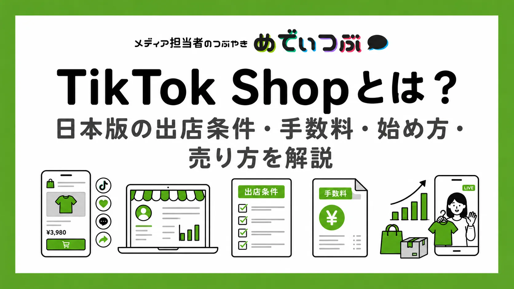 TikTok Shopとは？日本版の出店条件・手数料・始め方・売り方を解説
