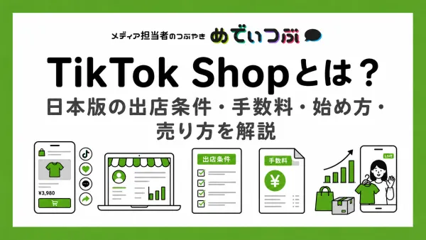 【2026年最新】TikTok Shopとは？日本版の出店条件・手数料・始め方・売り方を解説