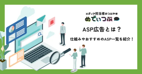 ASP広告とは？仕組みやおすすめのASP一覧を紹介！