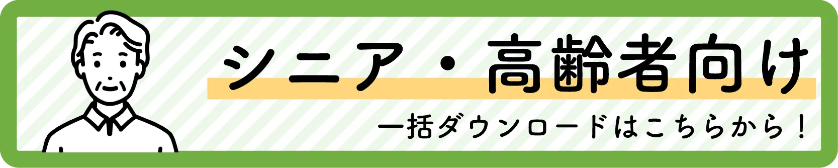 シニア向け広告に関する一括ダウンロードバナー