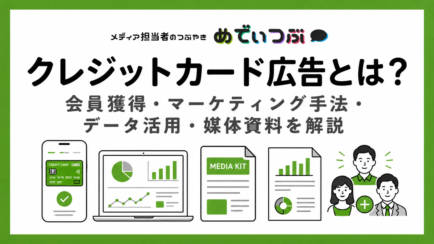 クレジットカード広告とは？会員獲得・マーケティング手法・データ活用・媒体資料を解説